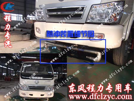 東風(fēng)勁卡多功能掃路帶灑水車前沖細(xì)節(jié)展示 東風(fēng)勁卡多功能掃路帶灑水車前沖細(xì)節(jié)展示