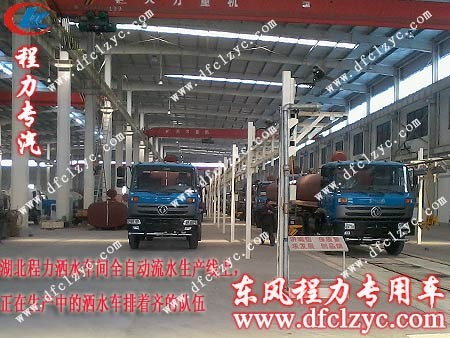 湖北程力全自動化灑水車流水線 湖北程力全自動化灑水車流水線