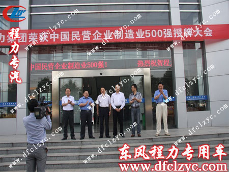 湖北程力集團(tuán)躋身500強(qiáng)