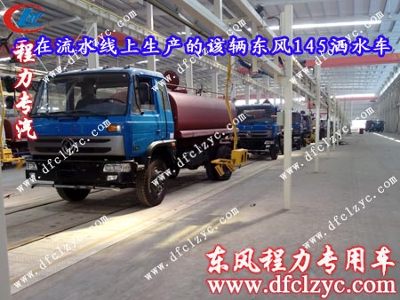 組裝完畢正準(zhǔn)備下線的東風(fēng)145灑水車