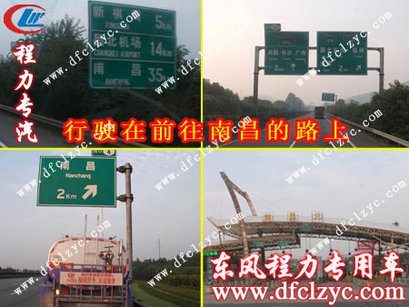 行駛在前往江西南昌路上的東風(fēng)145灑水車(chē)